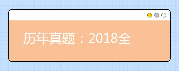 历年真题：2018全国Ⅱ卷高考英语试题及答案解析