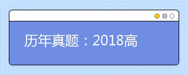 历年真题：2018高考江苏地理试题及答案解析