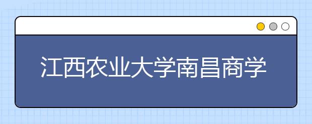 江西农业大学南昌商学院2020年艺术类专业录取规则