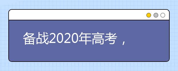 备战2020年高考，高三家长需要了解这些影响孩子的注意事项