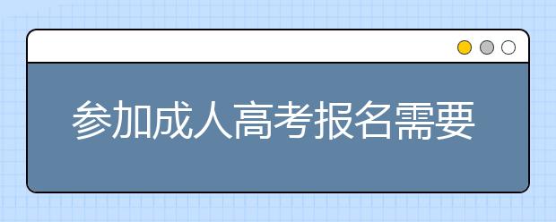 参加成人高考报名需要注意的事项