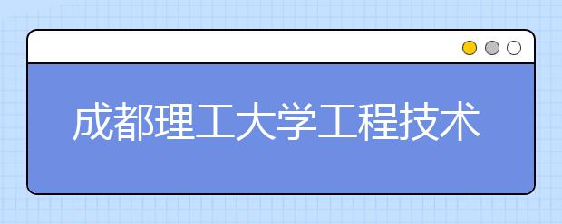 <a target="_blank" href="/xuexiao2578/" title="成都理工大学工程技术学院">成都理工大学工程技术学院</a>2020年美术类专业录取规则