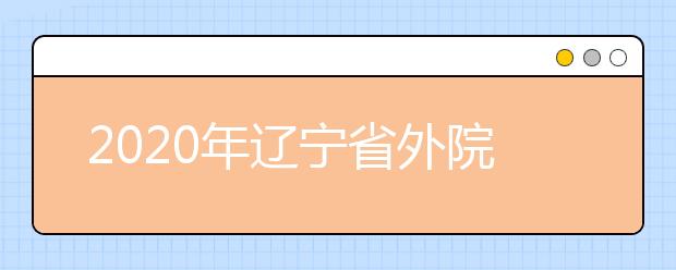 2020年辽宁省外院校在辽宁省设点考试院校名单（沈阳音乐学院考点）