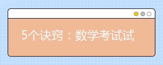 5个诀窍：数学考试试卷总是做不完？