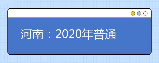 河南：2020年普通高校招生艺术省统考表演、播音主持类成绩公布