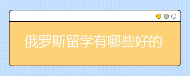 俄罗斯留学有哪些好的艺术类院校