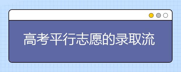 高考平行志愿的录取流程