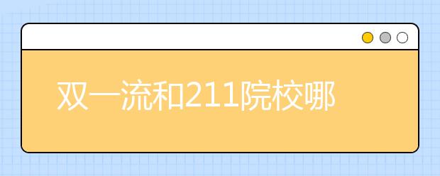 双一流和211院校哪个好