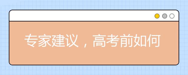 专家建议，高考前如何做好心理调适？