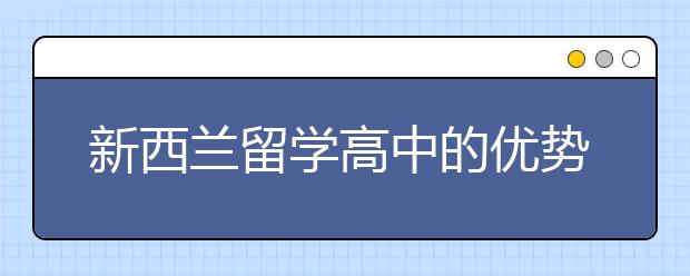 新西兰留学高中的优势介绍