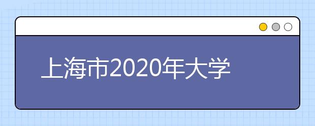 上海市2020年大学排名
