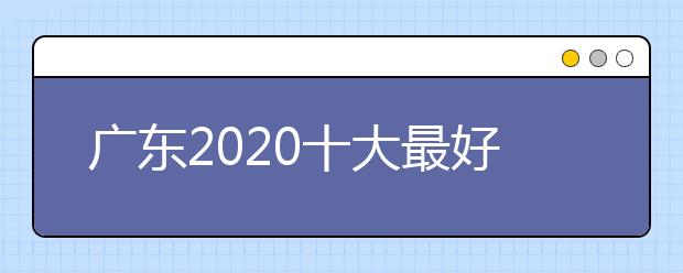 广东2020十大最好的高职专科院校排名