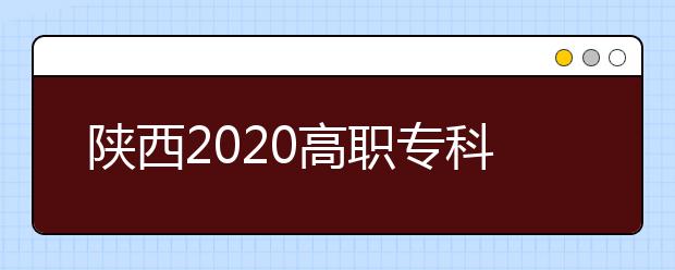 陕西2020高职专科院校排名前十