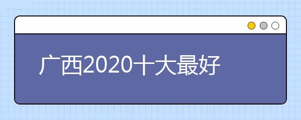 广西2020十大最好的高职专科院校排名