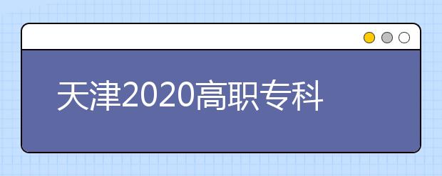 天津2020高职专科院校排名