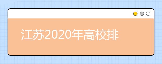 江苏2020年高校排名