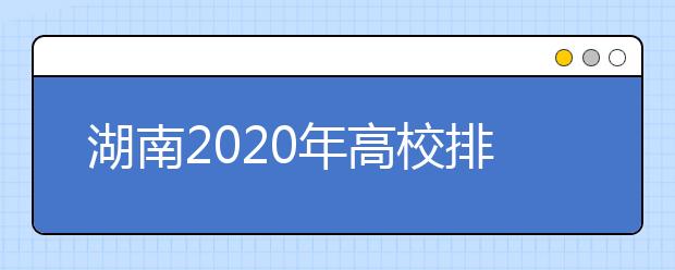 湖南2020年高校排名
