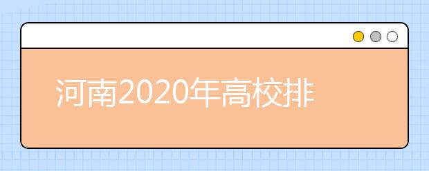 河南2020年高校排名