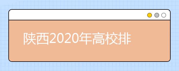 陕西2020年高校排名