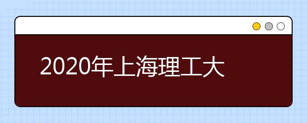 2020年上海理工大学招生章程