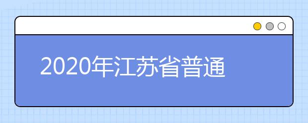 2020年江苏省普通高等学校招生对违反规定行为的处理工作意见