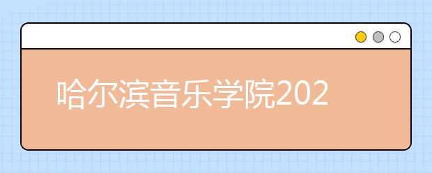 哈尔滨音乐学院2020年本科招生章程