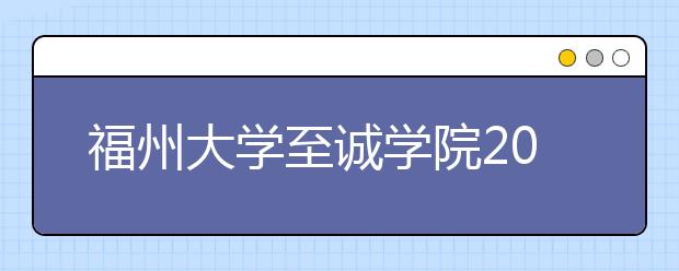 <a target="_blank" href="/xuexiao2470/" title="福州大学至诚学院">福州大学至诚学院</a>2020年普通高考招生章程