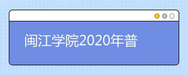 闽江学院2020年普通高考招生章程