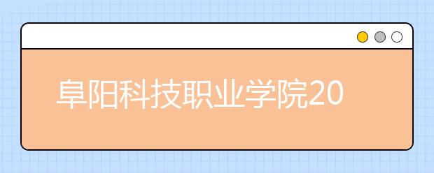 阜阳科技职业学院2020年招生章程