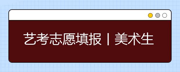 艺考志愿填报丨美术生志愿填报策略