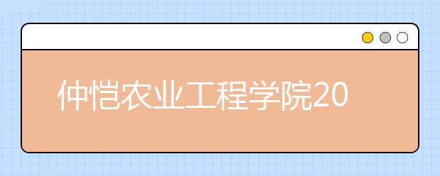 仲恺农业工程学院2020年高考招生章程（含美术类）