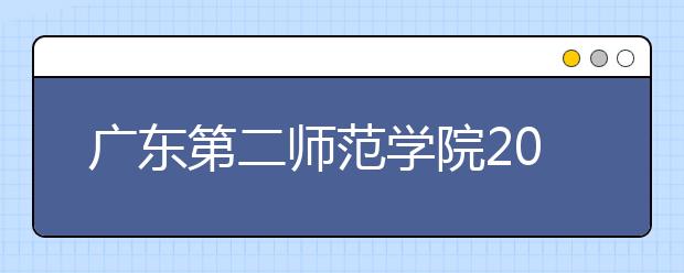 广东第二师范学院2020年夏季高考招生章程（含艺术类）