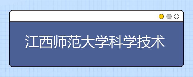 江西师范大学科学技术学院2020年艺术类招生简章