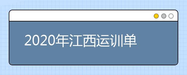 2020年江西运训单招文化考试6月6-7日举行