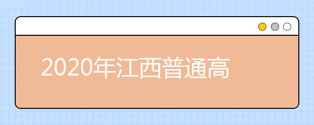 2020年江西普通高校招生体育类专业统一考试圆满结束