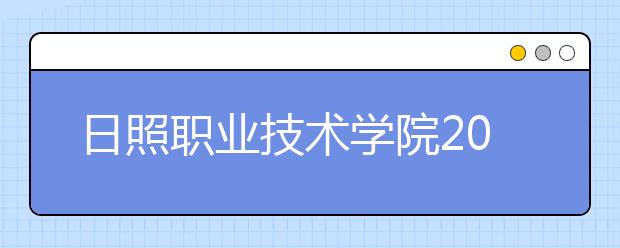 日照职业技术学院2020年普通高等教育招生章程