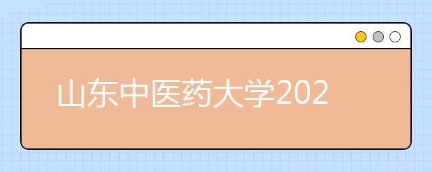 山东中医药大学2020年普通高等教育招生章程