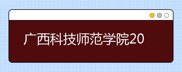 广西科技师范学院2020年艺术类专业招生简章