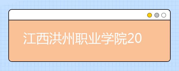 江西洪州职业学院2020年单独招生工作实施方案