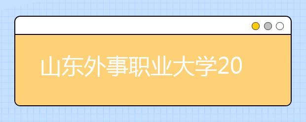 山东外事职业大学2020年空中乘务招生简章