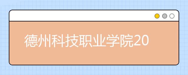 德州科技职业学院2020年普通高等教育招生章程