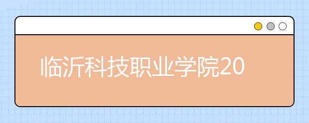 临沂科技职业学院2020年普通高等教育招生章程