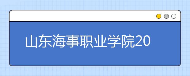 山东海事职业学院2020年普通高等教育招生章程