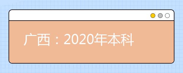 广西：2020年本科对口中职招生、高职单招和高职对口中职自主招生志愿填报工作将于6月18日启动