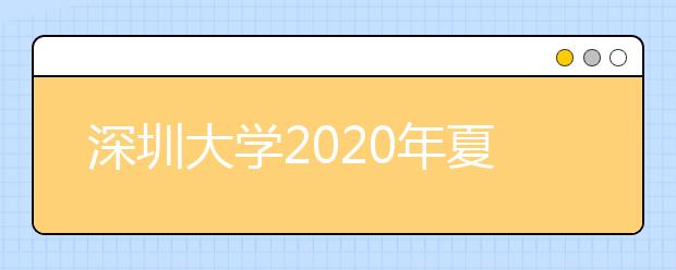 深圳大学2020年夏季普通高考招生章程