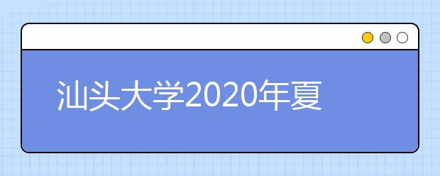 汕头大学2020年夏季普通高考招生章程