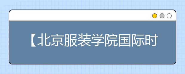 【北京服装学院国际时尚学院】国内艺考与英国留学之间，艺术生怎么选？