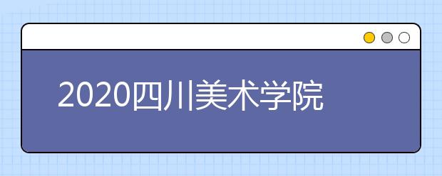 2020四川美术学院・国际课程进修班1+3（+1）招生章程