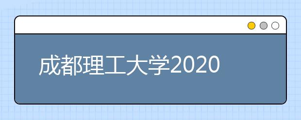 成都理工大学2020年招生章程