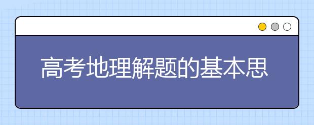 高考地理解题的基本思维框架